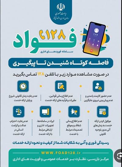 سامانه فوریت های اداری ( فواد ۱۲۸) در استان مازندران راه اندازی شد