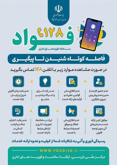 سامانه فوریت های اداری ( فواد ۱۲۸) در استان مازندران بروز رسانی شد