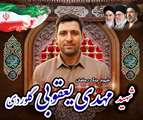 پیکر شهید مهدی یعقوبی گلوردی در بهشهر تشییع می‌شود